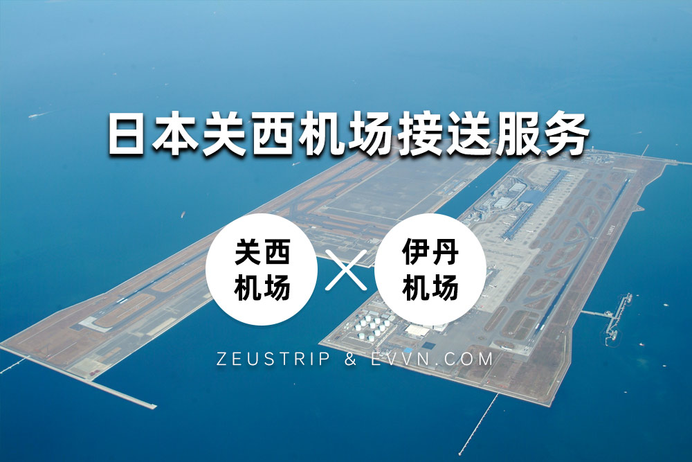日本大阪机场接送包车